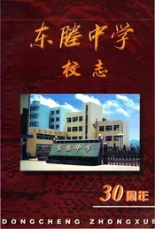 东塍中学校志