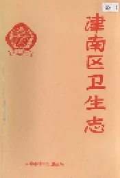 津南区卫生志