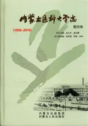 内蒙古医科大学志4卷