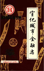 宣化城市金融志