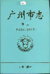 广州市志 卷二