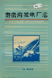 磨房沟发电厂志