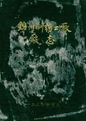 锦州制药二厂厂志