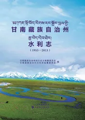 甘南藏族自治州水利志（1953-2013）