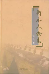 衡水人物志·当代卷