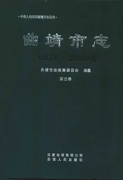 曲靖市志(1978~2005)(第三卷)