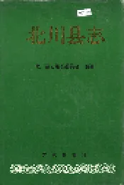北川县志