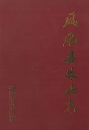 凤凰县林业志