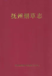 抚州烟草志