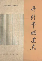 开封市城建志