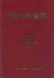 大钢志续志(1986-2002)
