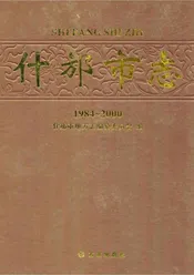 什邡市志(1984-2000)