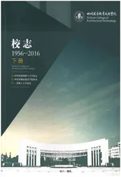 四川建筑职业技术学院校志[1956-2016].下册