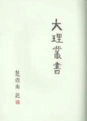 大理丛书 方志篇  卷3