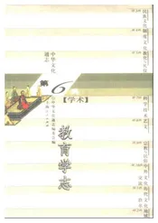 中华文化通志第典学术教育学志