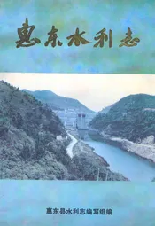 惠东水利志