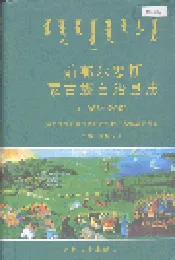 前郭尔罗斯蒙古族自治县志