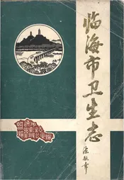 临海市卫生志 公元240-1985