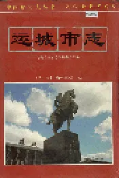 运城市志