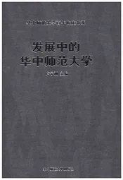 发展中的华中师范大学