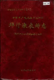 新疆生产建设兵团农四师 拜什墩农场志
