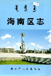海南区志