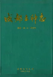 成都土种志