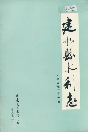 建水县水利志