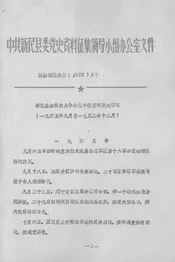 新民县委解放战争和三个恢复时期大事记  1945.9-1952.12