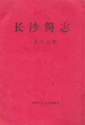 长沙简志
