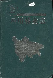 四川林业志 下