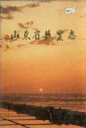 山东省盐业志