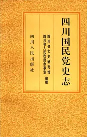 四川国民党史志