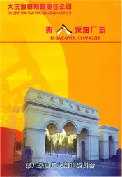 大庆油田有限责任公司第八采油厂志（1990-1999）