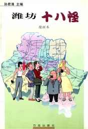 潍坊十八怪