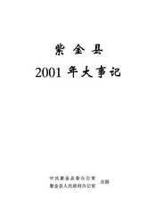 紫金县2001年大事记