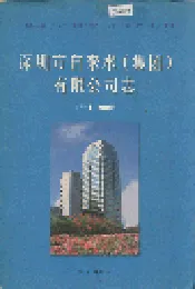 深圳市自来水（集团）有限公司志