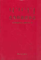 扎鲁特旗政协志