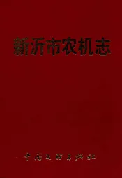 新沂市农机志