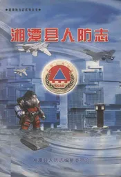 湘潭县人防志