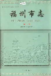 福州市志 第二册