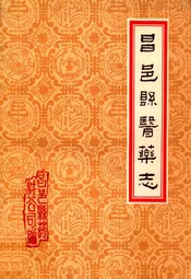 昌邑县医药志