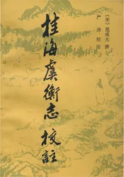 桂海虞衡志校注