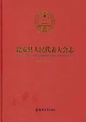 瓮安县人民代表大会志
