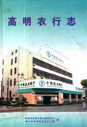高明农行志