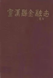 宣汉县金融志