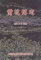 黄坑镇志