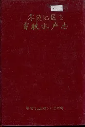 零陵地区志 畜牧水产志