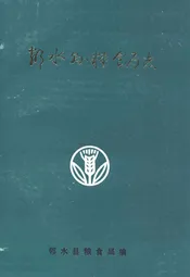 邻水县粮食局志(1911-1985)
