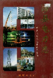 涉县电力志